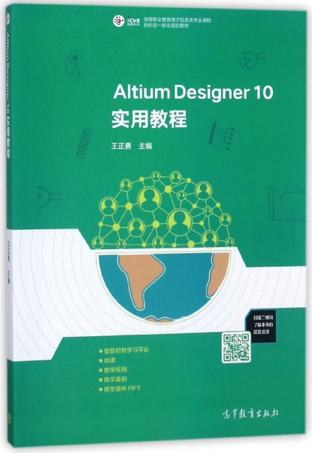 Altium Designer10實用教程(高等職業教育電子信息類專業課程新形態一體化規劃教材)