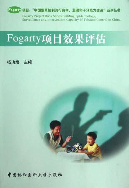 Fogarty項目效果評估/中國煙草控制流行病學監測和干預能力建設繫列叢書