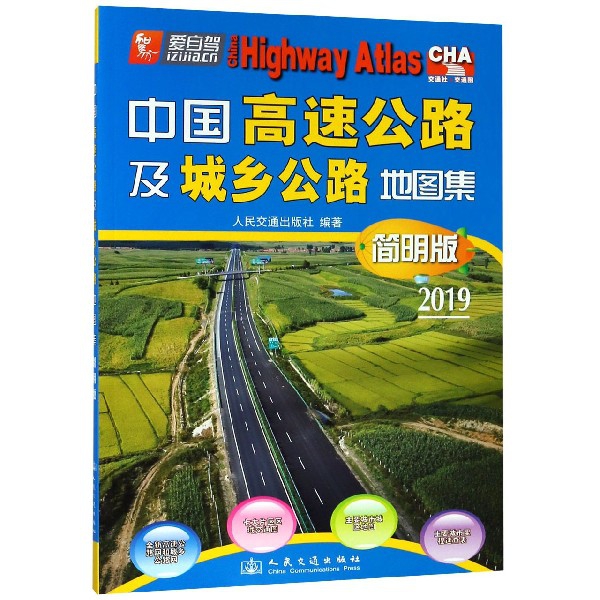 中國高速公路及城鄉公路地圖集(簡明版2019)