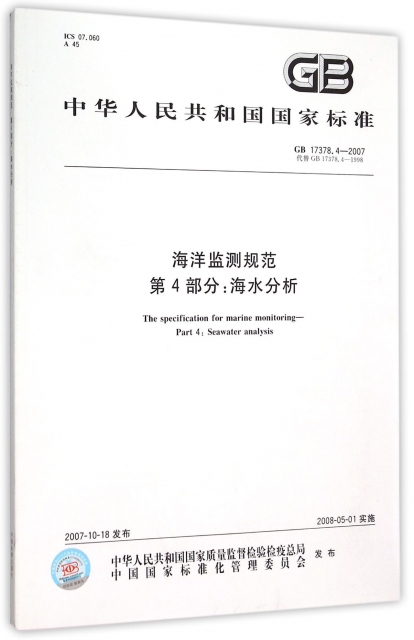 海洋監測規範第4部分海水分析(GB17378.4-2007代替GB17378.4-1998)/中華人民共和國國家標準