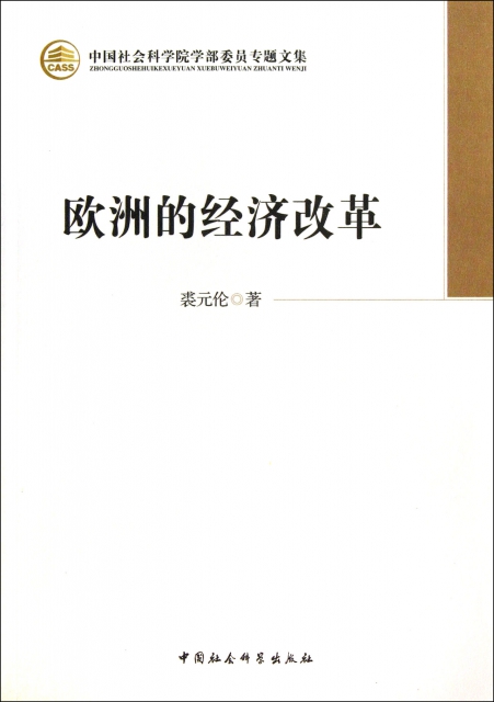 歐洲的經濟改革/中國社會科學院學部委員專題文集