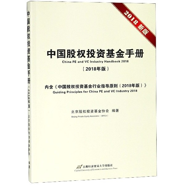 中國股權投資基金手冊(2018年版2018新版)