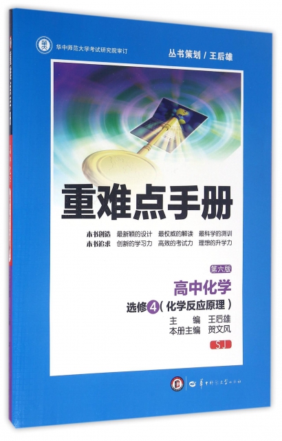 高中化學(選修4化學反應原理SJ第6版)/重難點手冊