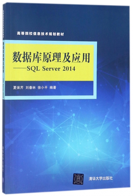 數據庫原理及應用--SQL Server2014(高等院校信息技術規劃教材)