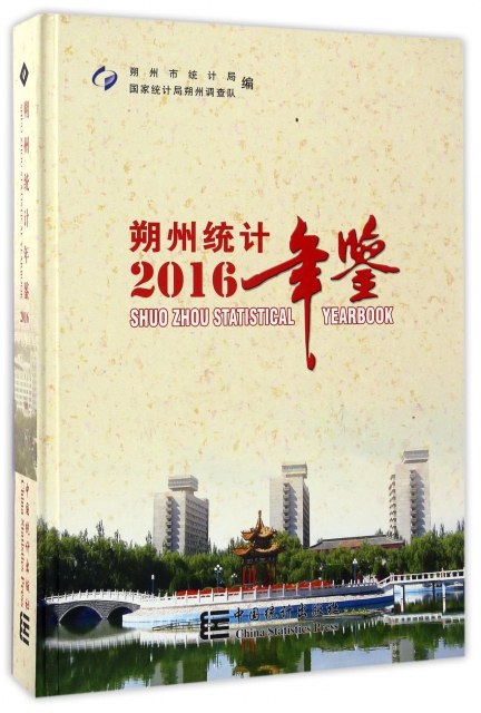 朔州統計年鋻(2016)(精)