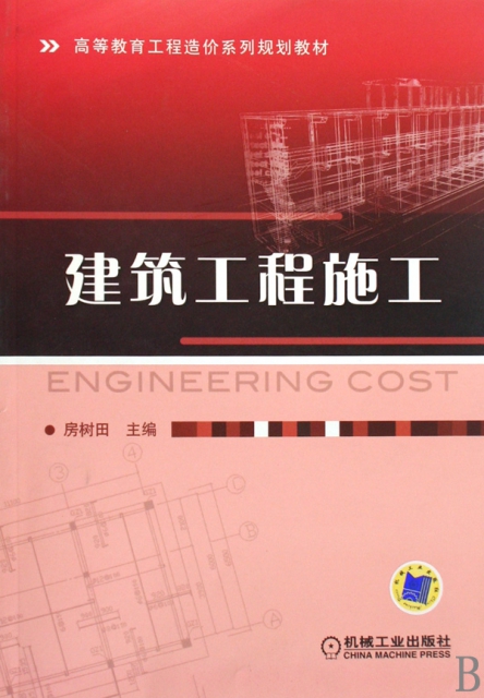 建築工程施工(高等教育工程造價繫列規劃教材)
