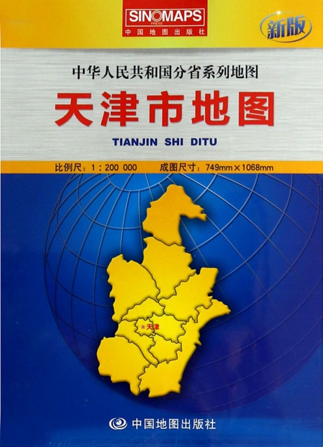 天津市地圖(1:200000新版)/中華人民共和國分省繫列地圖