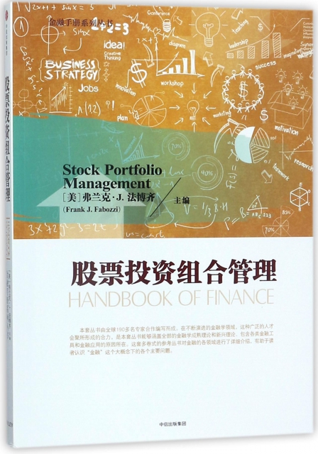 股票投資組合管理/金融手冊繫列叢書