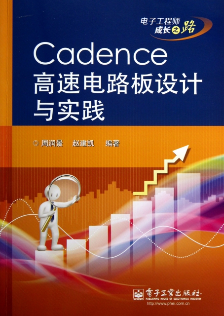 Cadence高速電路板設計與實踐
