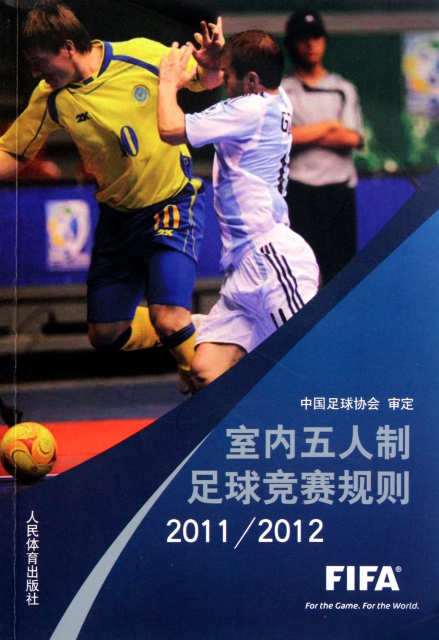 室內五人制足球競賽規則(20112012)