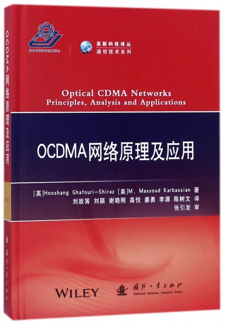 OCDMA網絡原理及應用(精)/通信技術繫列/高新科技譯叢