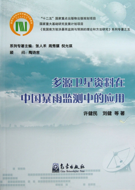 多源衛星資料在中國暴雨監測中的應用/我國南方致洪暴雨監測與預測的理論和方法研究繫列專著