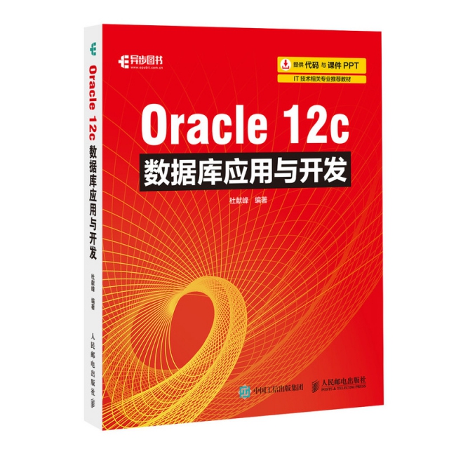 Oracle12c數據庫應用與開發