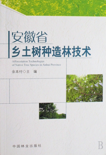 安徽省鄉土樹種造林技術