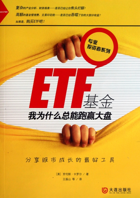 ETF基金(我為什麼總能跑贏大盤)/專業投資者繫列
