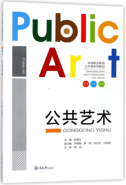 公共藝術(中等職業教育公共課繫列教材)