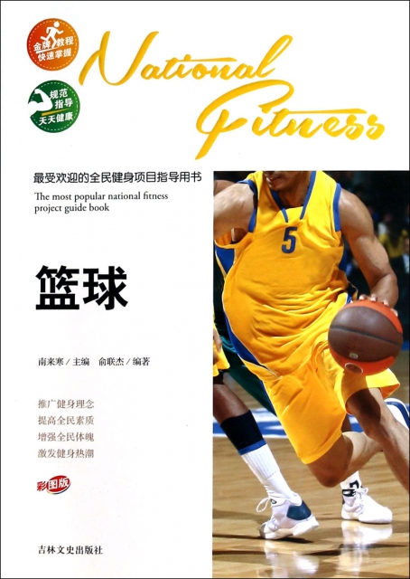籃球(彩圖版)/最受歡迎的全民健身項目指導用書