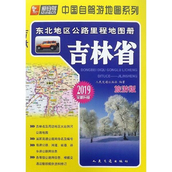 吉林省(旅遊版2019全新升級)/東北地區公路裡程地圖冊/中國自駕遊地圖繫列