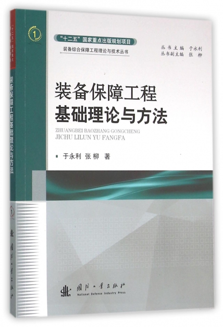 裝備保障工程基礎理論與方法/裝備綜合保障工程理論與技術叢書