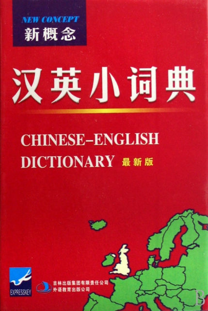 新概念漢英小詞典(最