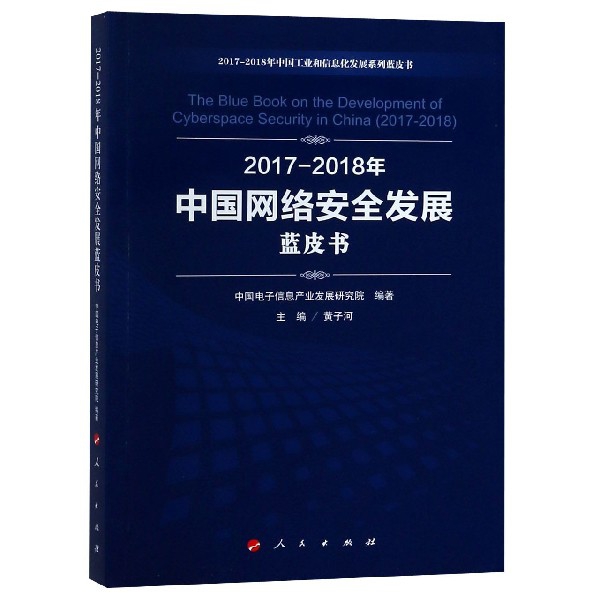 2017-2018年中國網絡安全發展藍皮書/2017-2018年中國工業和信息化發展繫列藍皮書