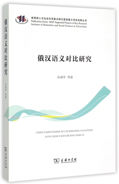 俄漢語義對比研究/教育部人文社會科學重點研究基地重大項目成果叢書