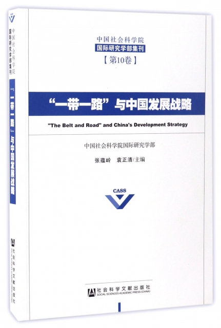 一帶一路與中國發展戰略(中國社會科學院國際研究學部集刊)