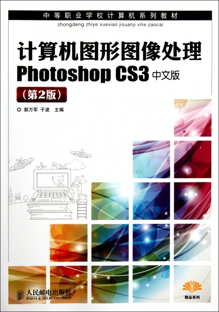 計算機圖形圖像處理Photoshop CS3中文版(第2版中等職業學校計算機繫列教材)