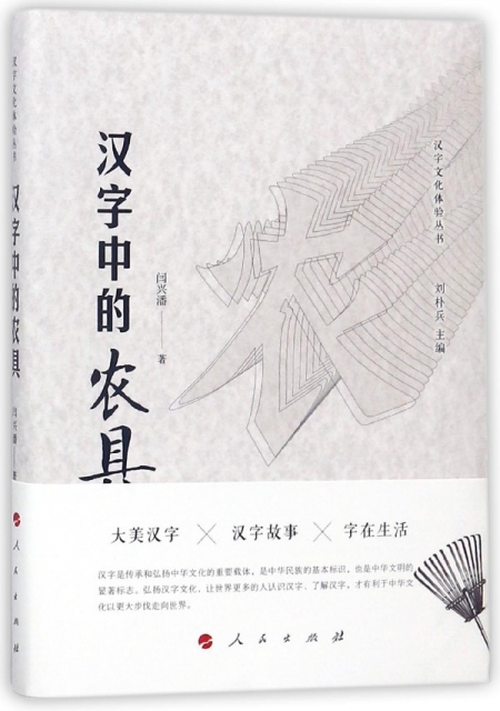 漢字中的農具/漢字文化體驗叢書