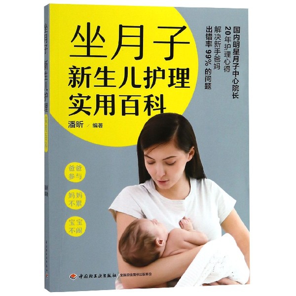 坐月子新生兒護理實用百科