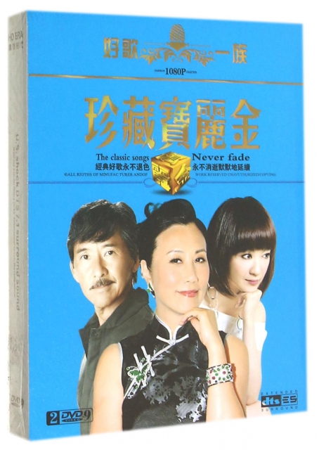 DVD-9珍藏寶麗金
