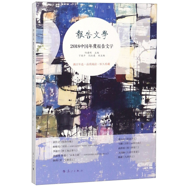 2018中國年度報告文學