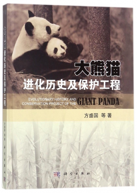 大熊貓進化歷史及保護工程(精)