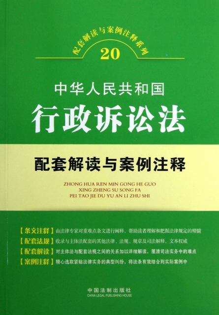 中華人民共和國行政訴訟法配套解讀與案例注釋/配套解讀與案例注釋繫列