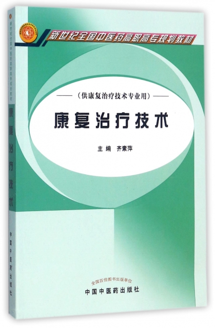 治疗技术(供康复治疗技术专业用新世纪全国中医药高职高专规划教材)