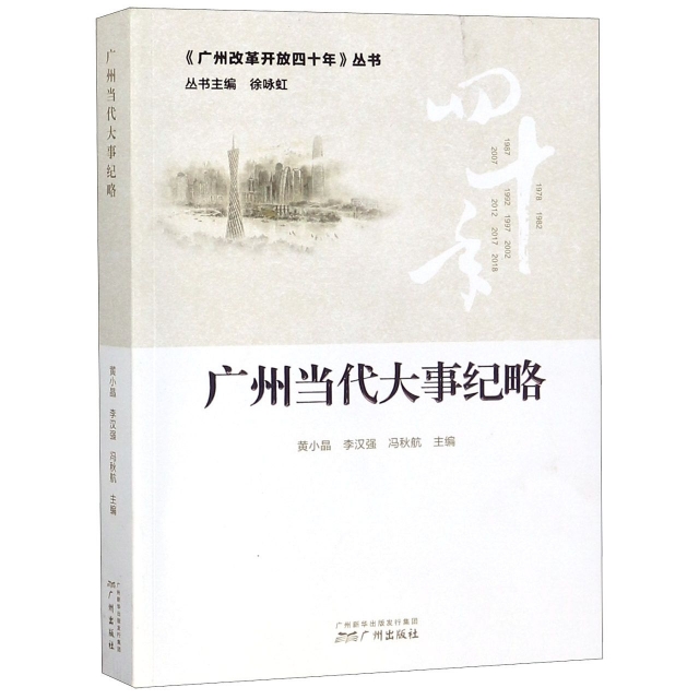 廣州當代大事紀略/廣州改革開放四十年叢書
