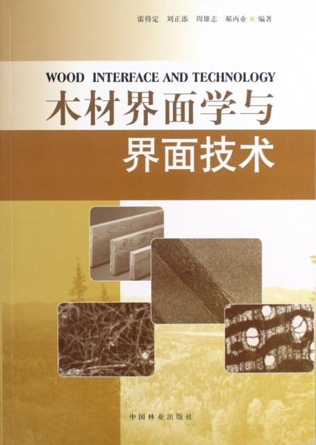 木材界面學與界面技術