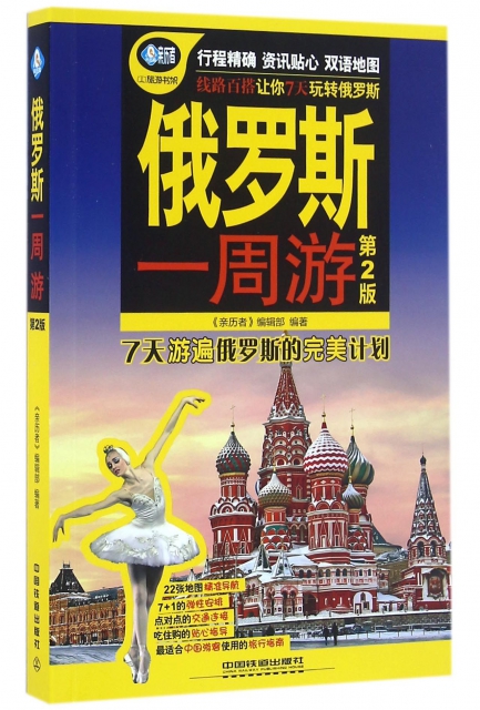 俄羅斯一周遊(第2版)/親歷者旅遊書架