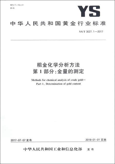 粗金化學分析方法第1部分金量的測定(YST3027.1-2017)/中華人民共和國黃金行業標準