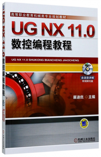 UG NX11.0數控編程教程(附光盤高等職業教育機械類專業規劃教材)