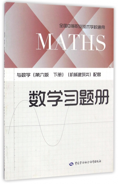 數學習題冊(與數學第6版下機械建築類配套全國中等職業技術學校通用)