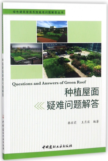 種植屋面疑難問題解答/綠色建築屋面繫統疑難問題解答叢書