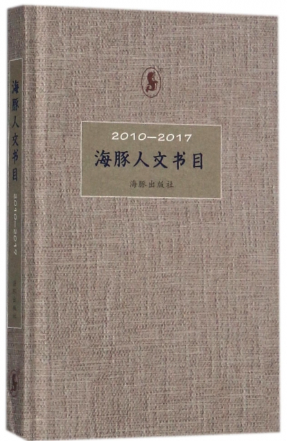 海豚人文書目(2010-2017)(精)