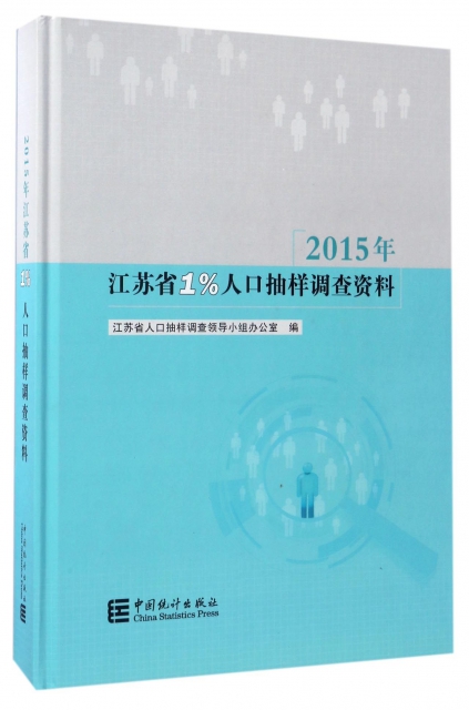 2015年江蘇省1%人口抽樣調查資料(附光盤)(精)
