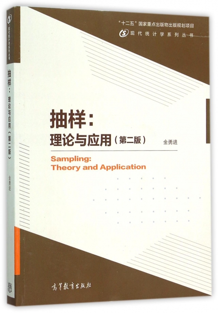 抽樣--理論與應用(第2版)/現代統計學繫列叢書