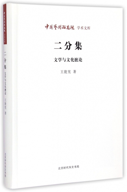 二分集(文學與文化摭論)/中國藝術研究院學術文庫