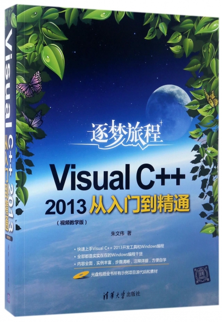Visual C++2013從入門到精通(附光盤視頻教學版)