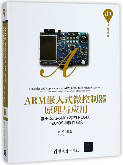 ARM嵌入式微控制器原理與應用(基於Cortex-M0+內核LPC84X與μCOS-Ⅲ操作繫統)/清華開