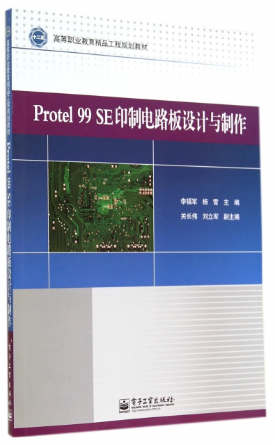 Protel99SE印制電路板設計與制作(高等職業教育精品工程規劃教材)