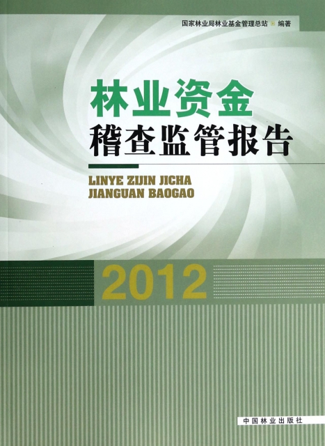 林業資金稽查監管報告(2012)